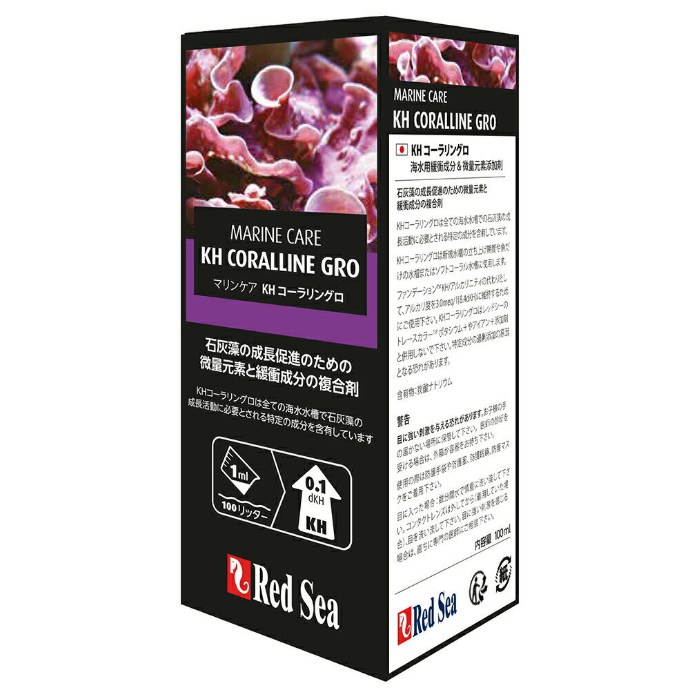 レッドシー KHコーラリングロ 100ml ハードコーラル 石灰藻の促進剤