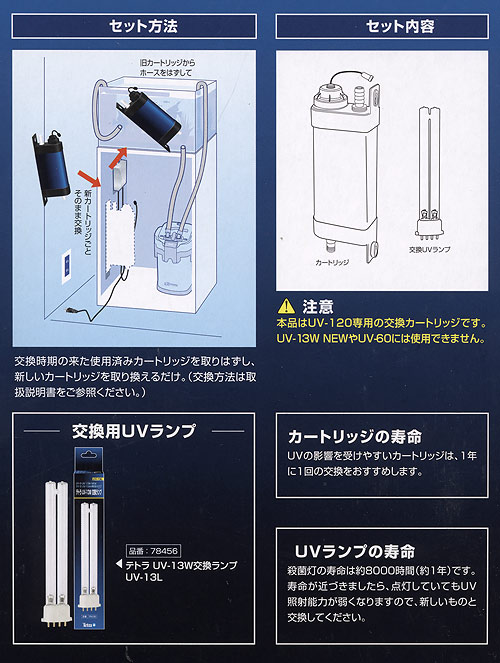 テトラ　UV殺菌灯120　UV−120専用カートリッジ（ランプ入り）　交換用