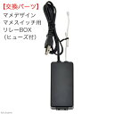 マメデザイン マメスイッチ用 リレーBOX(ヒューズ付) 交換部品