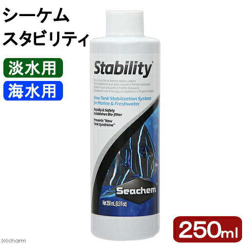 淡水、海水の両方に使えるバクテリア剤です！ Seachem シーケム スタビリティ　Stability　250ml 対象 淡水・海水両用 特長 ●本品は、安全に水槽を立ち上げるために開発された、淡水・海水両用のバクテリア剤です。●好気性、通性、嫌気性のバクテリアがブレンドされているので、使用状況に応じて多岐にわたり効果を発揮します。●有機物、アンモニア、亜硝酸、硝酸塩を分解するバクテリアが含まれています。●本品に含まれているバクテリアは全て非硫黄固定菌なので、有毒な硫化水素が発生しません。●すべての水生生物、水生植物に無害ですので、安全に使用できます。●本品は10年の研究において開発されており、長期保存（最長4年）が可能な製品です。 内容量 250ml ご使用方法 ●よく振ってからご使用ください。●UV殺菌灯やオゾン発生装置を使用している場合は、使用を控えてください。●新たに水槽を立ち上げる場合は、水量40Lに対して、キャップ1杯（5ml）を添加してください。●翌日より7日間は毎日、水量80Lに対してキャップ1杯を添加してください。●本品を添加している限り、生体を追加しても構いません。●水換えやろ過槽のメンテナンスなどを行った際には、水量80Lに対してキャップ1杯を添加してください。●1ヶ月に1度、バクテリア補充として、水量80Lに対して、キャップ1杯を添加することをおすすめします。 ご注意 ※本品は観賞魚用品です。目的以外の用途では使用しないでください。 検索用キーワードアクアリウム用品　Seachem　シーケム　スタビリティ　Stability　250ml　淡水・海水用　アクア用品　バクテリア剤　水槽　立ち上げ　好機性　通気性　嫌気性　硝化　アンモニア　亜硝酸　分解　有機物　硝酸塩　0000116012607　UMID　KEIRYOU　20170711　バクテリア　Lss　Lss研究所　ブレンド　ブレンドバクテリア　微生物　opa2_delete　淡水用　海水用　汽水用　y17m07