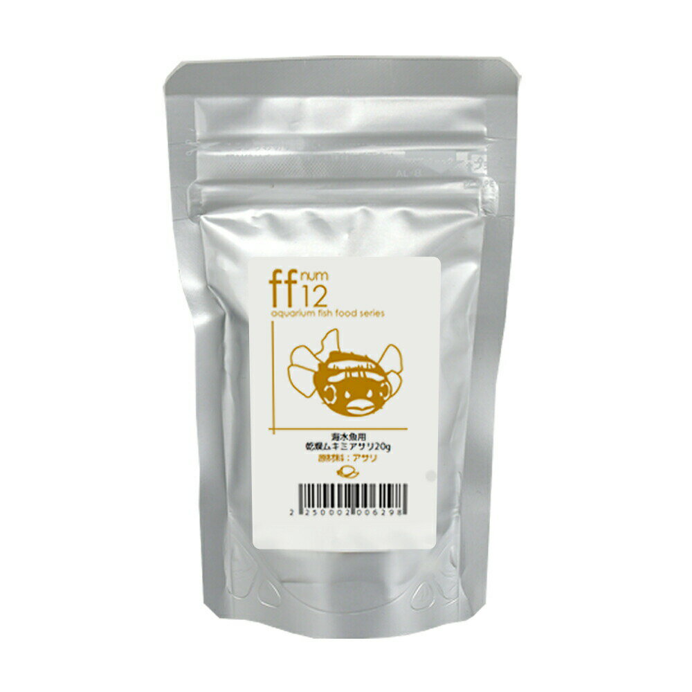 海水魚用　乾燥ムキミあさり　「ff　num12」　20g　aquarium　fish　food　series