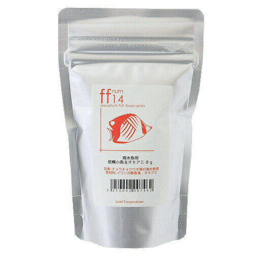 詰め替え用　海水魚用　乾燥小魚＆オキアミ　「ff　num14」　8g　aquarium　fish　food　series