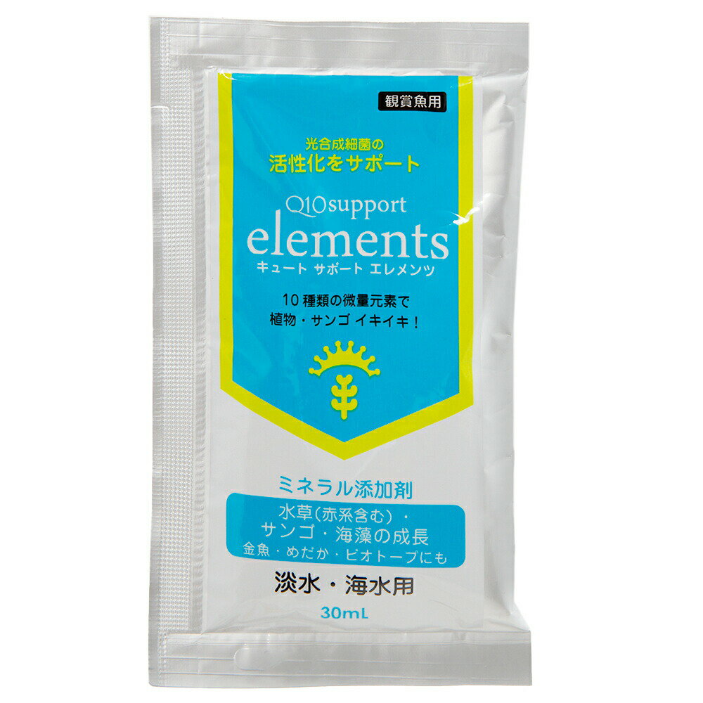 水草＆サンゴの成長を促進！　Q10サポートエレメンツ　淡水・海水用　30mL10袋セット　微量元素　ミネ..