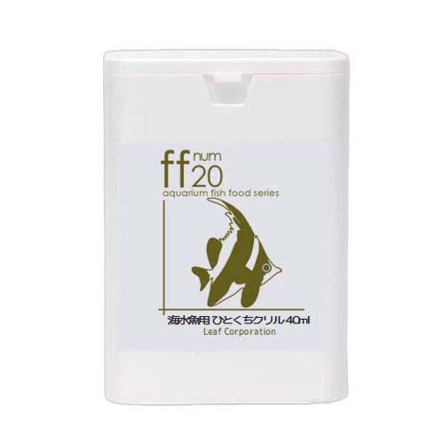 海水魚用フード　ひとくちクリル　「ff　num20」　40mL（5g）　aquarium　fish　food　series