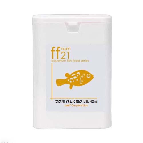 フグ用フード　ひとくちクリル　「ff　num21」　40mL（5g）　aquarium　fish　food　series　ふぐ　餌　エサ　えさ