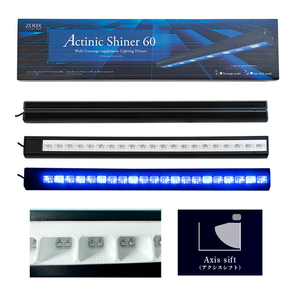 ZOOX　サプリメントLED　アクティニックシャイナー　60　アクシスシフト　420−450nm