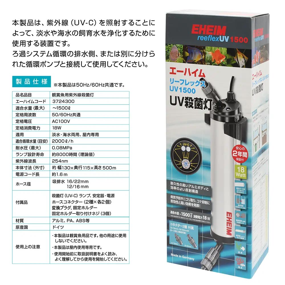 エーハイム　リーフレックス　UV1500　殺菌灯　水槽　本体＆交換球