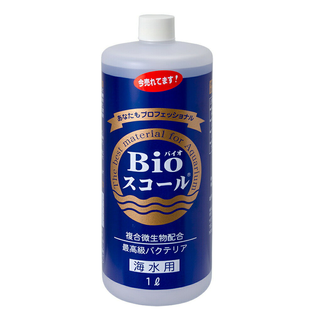 【送料無料】Bioスコール　海水用　1L　バクテリア　アンモニア・亜硝酸・有機物　分解
