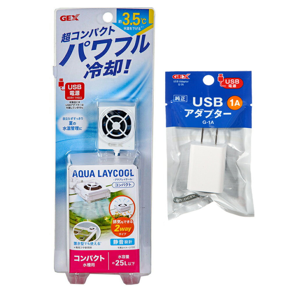 GEX　アクアレイクール　コンパクト　USBアダプターのおまけ付き　冷却ファン　クーラー