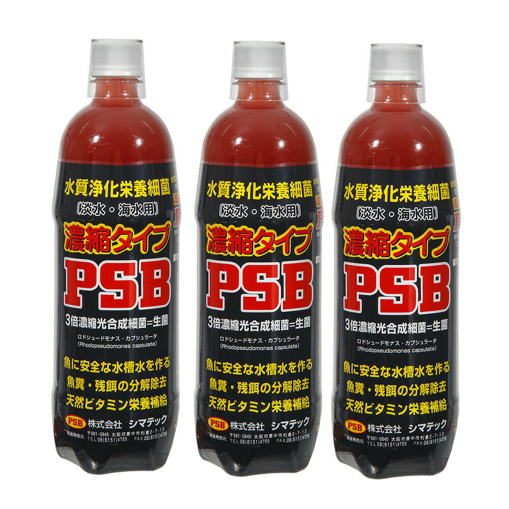 シマテック　濃縮タイプ　PSB　水質浄化栄養細菌　1000ml　3本　光合成細菌　淡水　海水用　バクテリア　熱帯魚　観賞魚
