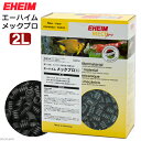 エーハイム メックプロ 2L ドライ式 物理ろ材