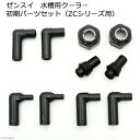 ゼンスイ 水槽用クーラー 初期パーツセット(ZCシリーズ用)