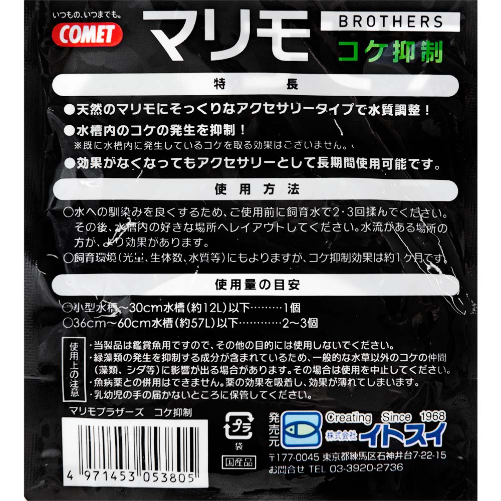 コメット　マリモブラザーズ　コケ抑制マリモ