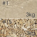 メーカー直送 60日熟成 ライブ コーラルサンド#1(3kg) + コーラルグラベル#15(3kg)セット 同梱不可 送料無料