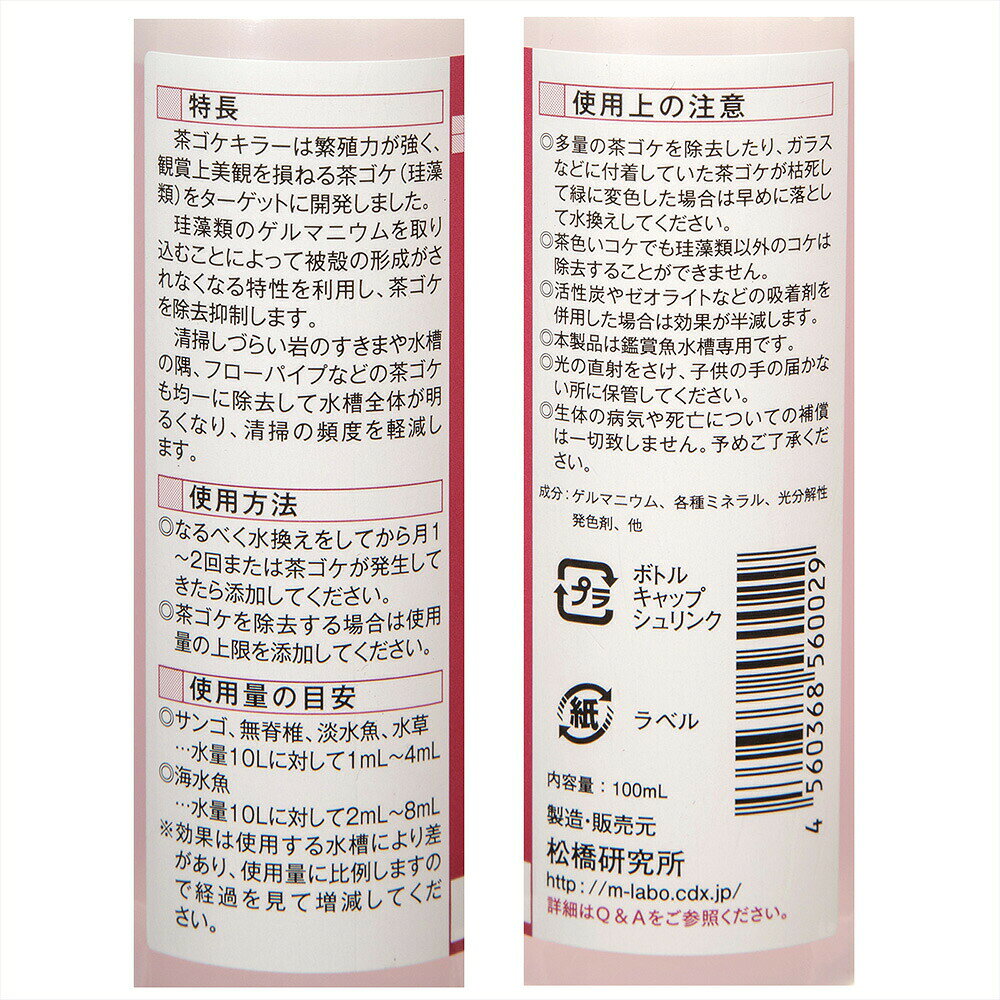 珪藻類除去抑制剤　茶ゴケキラー　海水・淡水両用　100mL