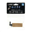 交換用 カミハタ 海道河童 プロテインスキマー 専用ウッドストーン 小 (エアーリフト式)