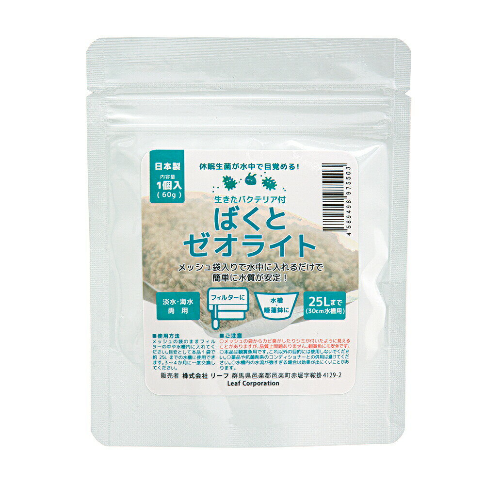 生きたバクテリア　ばくとゼオライト　1個入（60g）　淡水・海水両用　メダカ