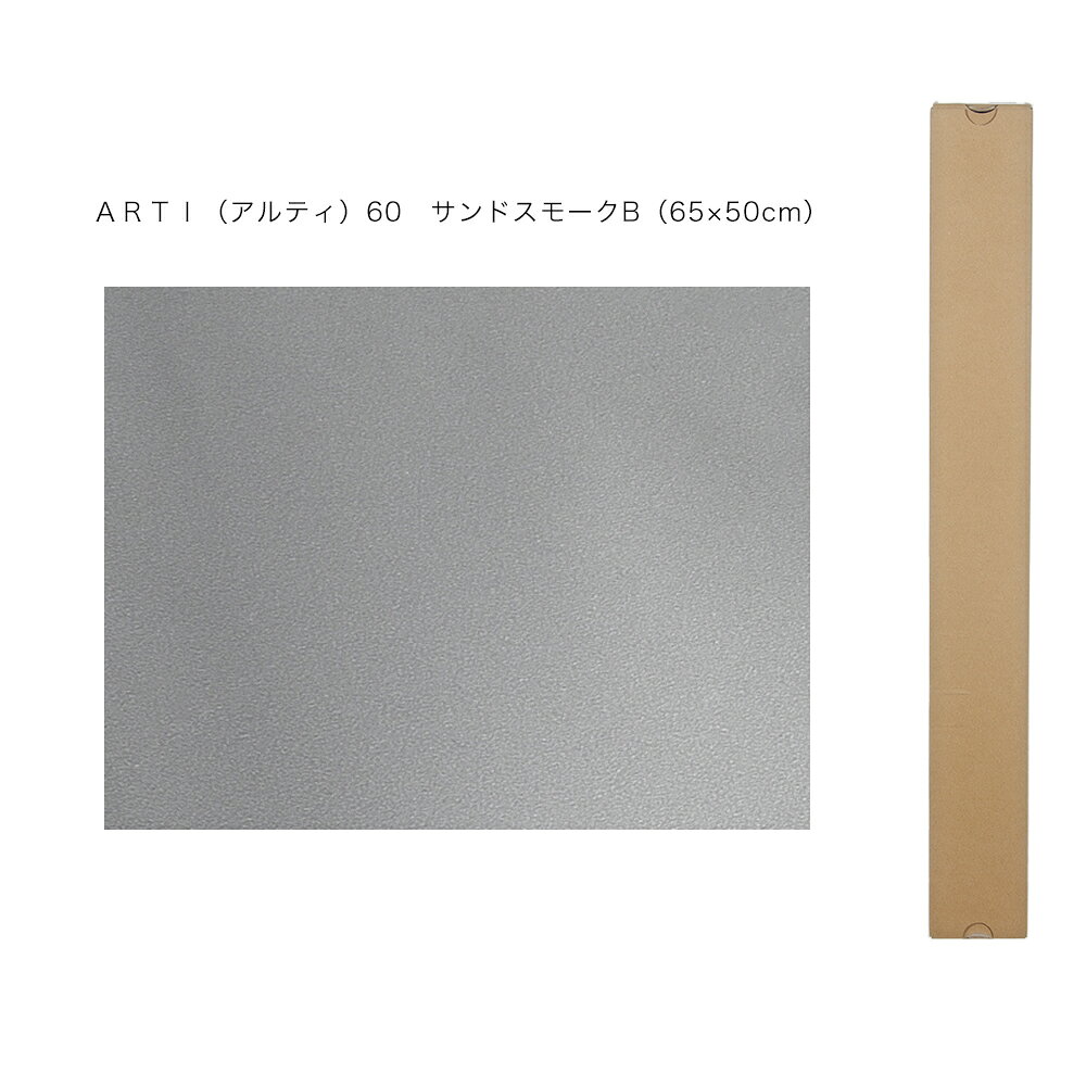 バックスクリーン　ARTI（アルティ）60　サンドスモークB　（65×50cm）
