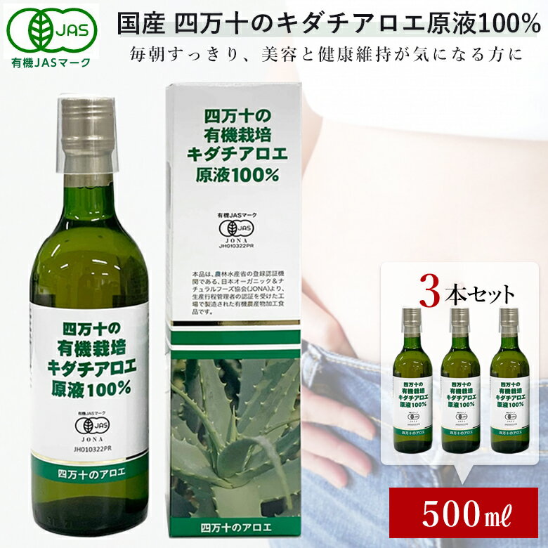 3本セット 四万十の有機栽培 キダチアロエ原液100% 500ml 有機JAS認定商品 健康食品 自然食品 清涼飲料水 ドリンク 有機栽培