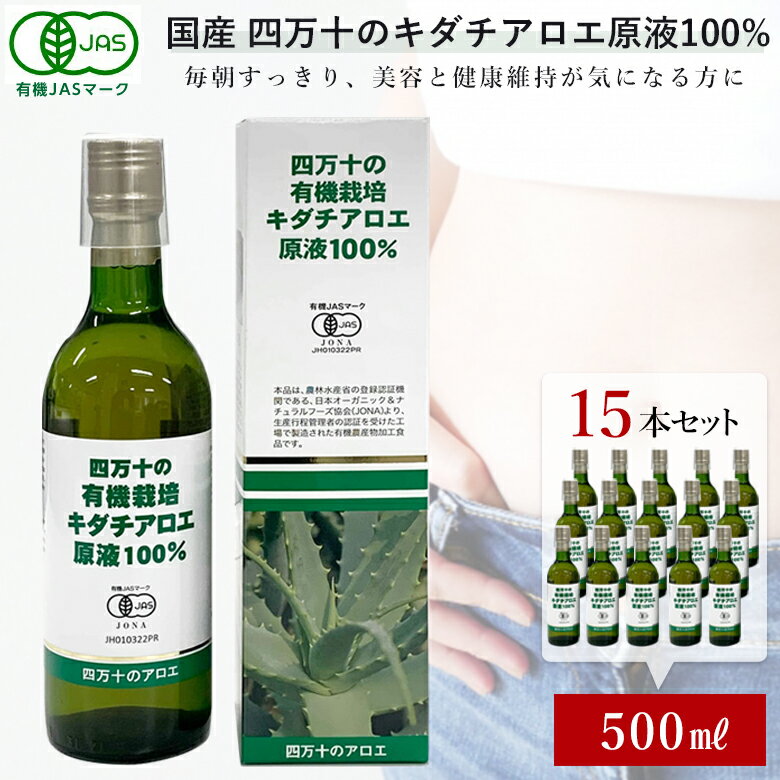 15本セット 四万十の有機栽培 キダチアロエ原液100% 500ml 有機JAS認定商品 健康食品 自然食品 清涼飲料水 ドリンク 有機栽培