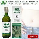 有機JAS 四万十の有機栽培 キダチアロエ原液100% 500ml 有機JAS認定商品 健康食品 自然食品 清涼飲料水 ドリンク 有機栽培