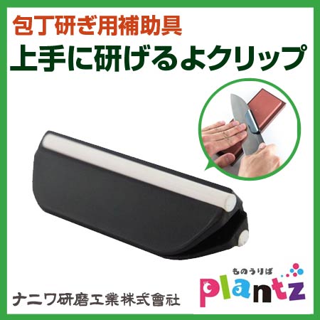 [12/31までエントリーでP10倍]ナニワ研磨 QX-0010 上手に研げるよ!クリップ 包丁研ぎ用補助具