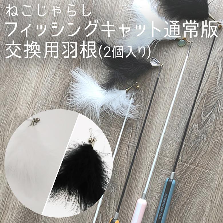 猫のおもちゃ ねこじゃらし 「フィッシングキャット通常」用 交換用羽根 2個入り AW-C-011 ペット用品 ベムパートナー