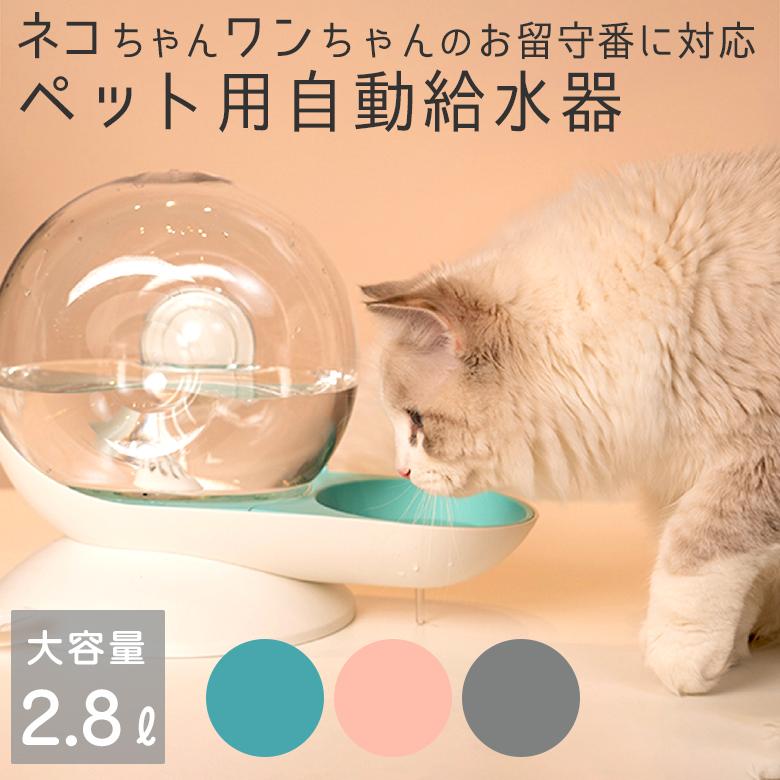 楽天ものうりばPlantzペット ネコ イヌ ワンちゃん ウサギ 水飲み器 大容量2.8L 濾過機能付き 清潔 電源不要 お留守番 スネイルウォーターフィーダー 自動給水器 AW-C005 ベムパートナー 静音 おしゃれ かわいい 自動補水 水やり器 多頭飼 安定感 マイクロブタ