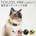 チックレスミニ TICKLESS MINI ダニ＆ノミから守る USB充電タイプ Infinity Trade Ltd. ベムパートナー