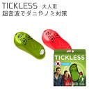 チックレス TICKLESS ダニ＆ノミから守る 大人用 Infinity Trade Ltd. ベムパートナー