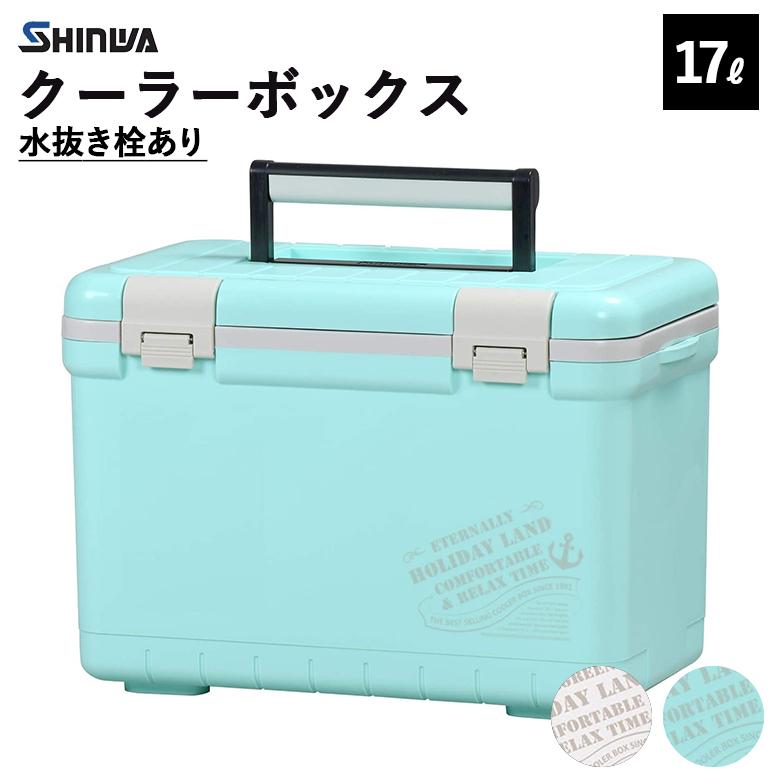 クーラーボックス 小型 容量17L 17リットル 日本製 伸和(SHINWA) ホリデーランドクーラー 17H 水抜き栓あり 肩掛け付き 頑丈 アウトドア キャンプ 釣り フィッシング サビキ釣り 波止釣り アジング メバリング エギング 運動会 BBQ ピクニック 海水浴