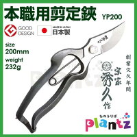 ◆●【宗家秀久】T-13 剪定鋏 YP200 200mm 【おまけ牛革サック付】【外山刃物/新潟/三条】【DIY・ガーデニング/園芸/農作業/庭づくり/造園/家庭菜園】【剪定鋏/剪定はさみ/剪定ばさみ】【プレゼントギフト/父の日】