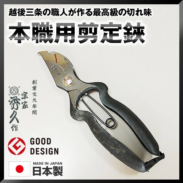 外山刃物 宗家秀久 T-21 本職用剪定鋏 BB200Y 全長200mm