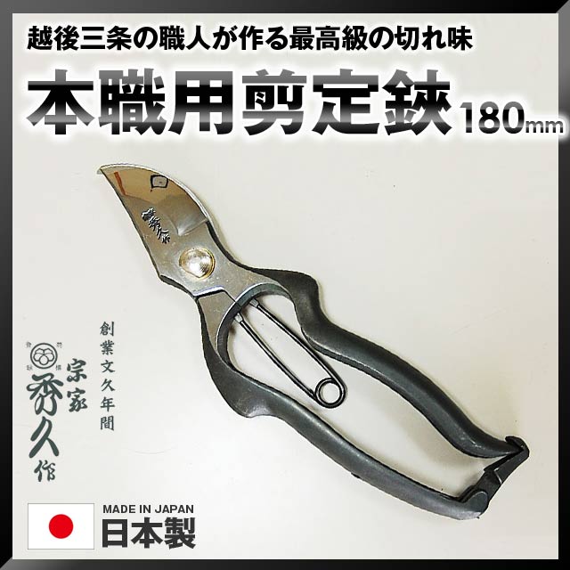 外山刃物 宗家秀久 T-25 本職用剪定鋏 YP180 刃渡り180mm プレゼントギフト 父の日 バラの剪定