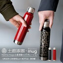 サーモマグ×漆 水筒 土直漆器 漆アンブレラボトル 300ml 無地 水筒 ギフト プレゼント