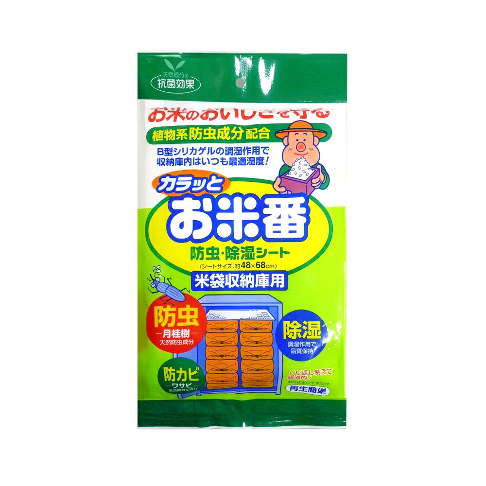 【玄米 米用 防虫・防カビ・防湿シート】天日干しで再利用OK! カラッとお米番 シートサイズ48×68cm アイアグリ 玄米 キャットフード ペットフード