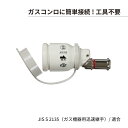 【ガスコンロに簡単接続 工具不要】光陽産業 ガス管ソケット ガスコンロ用ソケット 都市ガス LPガス プロパン兼用 ガス接続金具 ゴム管用ソケット QGS10（多重シール SL自在型）ガステーブル カセットコンロ 引越し キッチン