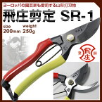 飛庄 飛塚製鋏所 H-2568 剪定鋏SR-1型 200mm 国産牛革サック付 DIY・ガーデニング 園芸 農作業 庭づくり 家庭菜園 花壇 剪定ばさみ 剪定はさみ