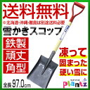 【送料無料】【雄峰/ゆうほう】#3574 木柄角型スチールス...