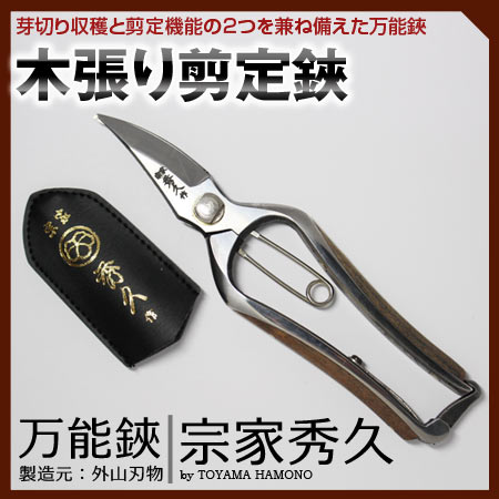 鋏職人による手造りの一品。鉄と木を張り合わせたハンドルは手作業で削り出す作り手の技。 使い込むほど味わい深さが増してくる外山刃物の特別な鋏。 【用途】■花・バラなどの剪定に【最大切断能力】■生木直径：約10mm【サイズ】■190mm【刃渡り】■60mm【重量】■180g【材質】■鍛造特殊鋼 + 胡桃(木張り)【生産】■外山刃物■日本(新潟 三条市)【保管方法】■ご使用後は本体（特に刃部）に付着した汚れをよくふき取り道具箱や室内での保管をおすすめいたします。汚れをふき取る際に刃物用油（ミシン油でもよい）で拭き取り本体を保護する事で錆びが発生しにくくなります。■ご自分で刃を研ぎ直される場合は専用の砥石・シャープナーをお使い頂くようお願いします。　【注意事項】※植物以外の切断、無理な使い方をすると破損する場合がございますご注意ください。※灌木・造花・針金・竹は切断できません。「秀久」ブランドの各種鋏は、すべて火造り鍛造の手仕上げ品です。とくに量販品に飽き足りなくて本物をお求めの方や、本職の方に使っていただきたいプロ仕様の逸品です。【国産/日本製/MADE IN JAPAN/園芸/ガーデニング/農作業/家庭菜園/果樹園/プロ/本職用/剪定ばさみ/剪定鋏/園芸ばさみ/フローリスト/お庭づくり/花壇/薔薇/父の日/プレゼント/ギフト/還暦祝い/お誕生日祝い/退職祝い】-