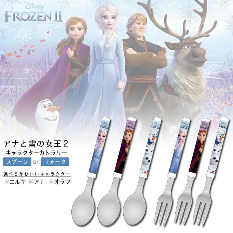 ウォルトディズニー アナと雪の女王2カトラリー （スプーンまたはフォーク） 単品1本 アナ エルサ オラフ ヤクセル