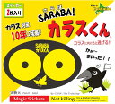 カラス タカ トンビ 対策ステッカー SARABAカラスくん ステッカー2枚入り 北海道環境バイオセクター 畑 ゴミ収集場所 ゴミ捨て場 ベランダ ガレージ