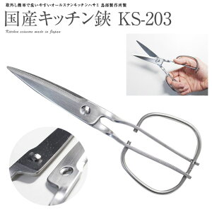 【送料無料】【鳥部製作所】KS-203 キッチンスパッター 調理用ハサミ 【イッピン/キッチンばさみ/料理ばさみ/調理用はさみ/国産/Made in Japan】