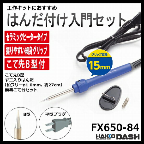 [ポイント最大15倍] 白光 HAKKO DASH 100Vゴム平型プラグ B型こて先付 セット FX650-84