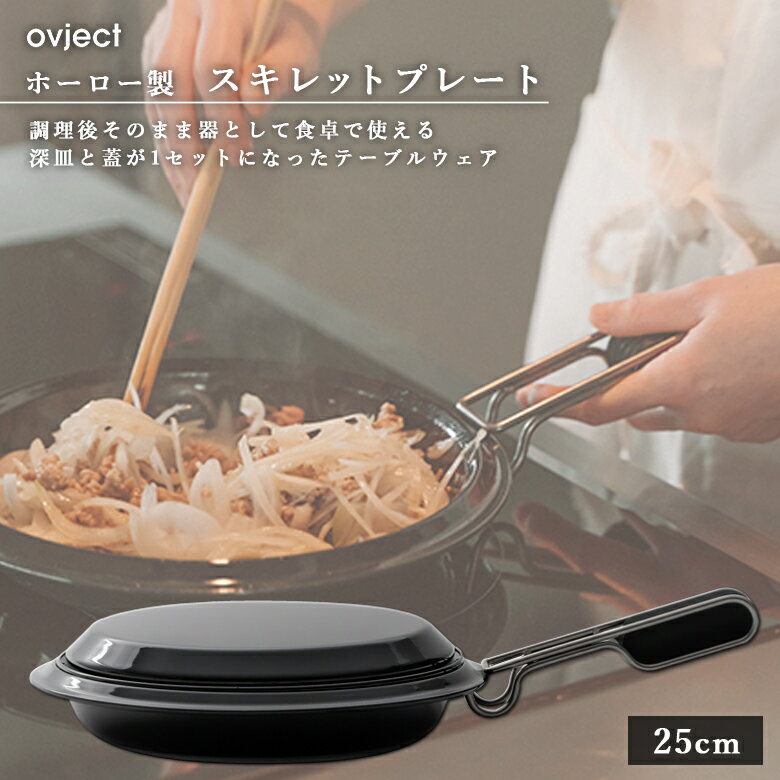 ovject オブジェクト O-SKT25-BK スキレットプレート 25cm ブラック 阪和ホーロー デザイン鍋 フライパン 深皿 メイン皿 取り皿