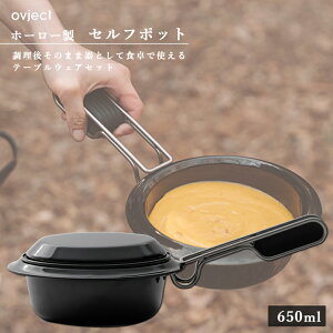 【ovject/オブジェクト】O-SFP650-BK セルフポット 650ml ブラック 【阪和ホーロー】【デザイン鍋/フライパン/深皿/メイン皿/取り皿】【送料無料】