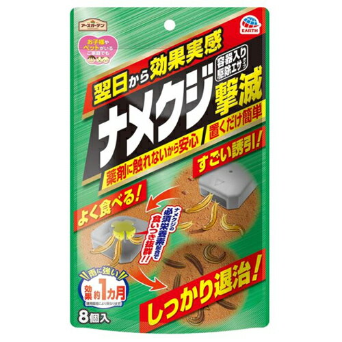 [ポイント最大15倍] アース製薬 ナメクジ撃滅 容器入り駆除エサタイプ 8個入 1袋 アースガーデン