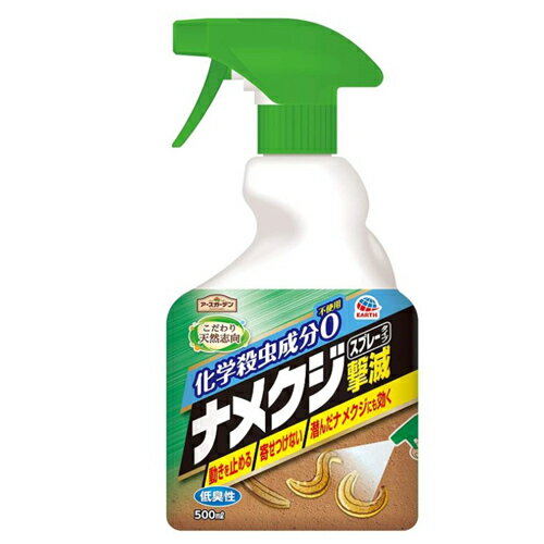 アース製薬 ナメクジ撃滅 スプレータイプ 500ml 1本 アースガーデン