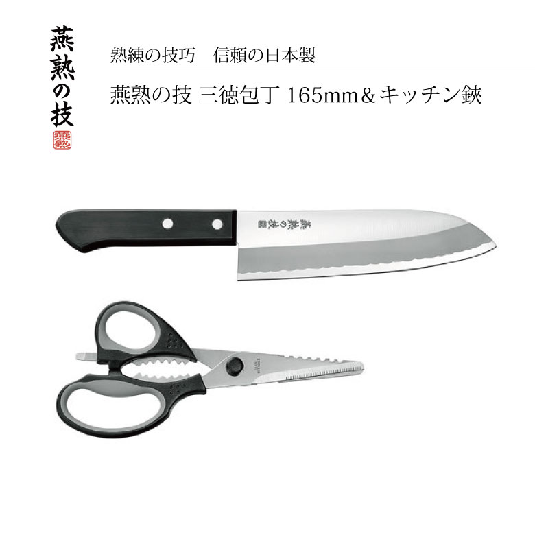 よこやま 燕熟の技 三徳包丁165mm＆キッチンバサミ EJH-300