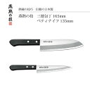 よこやま 燕熟の技 三徳包丁165mm＆ペティナイフ135mm EJH-350